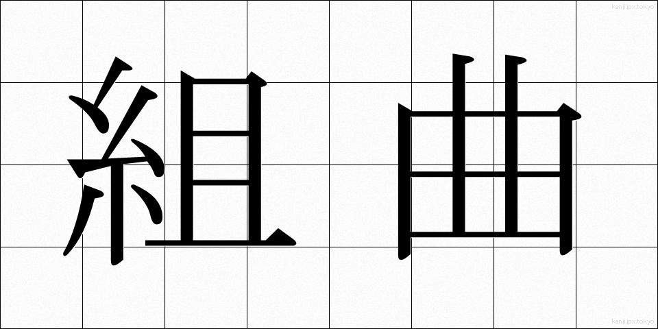 組曲 (くみきょく)