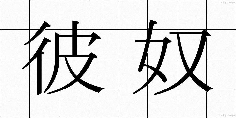 彼奴 (あいつ)