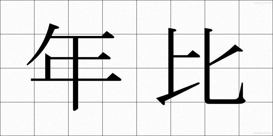 年比 (ねんひ)