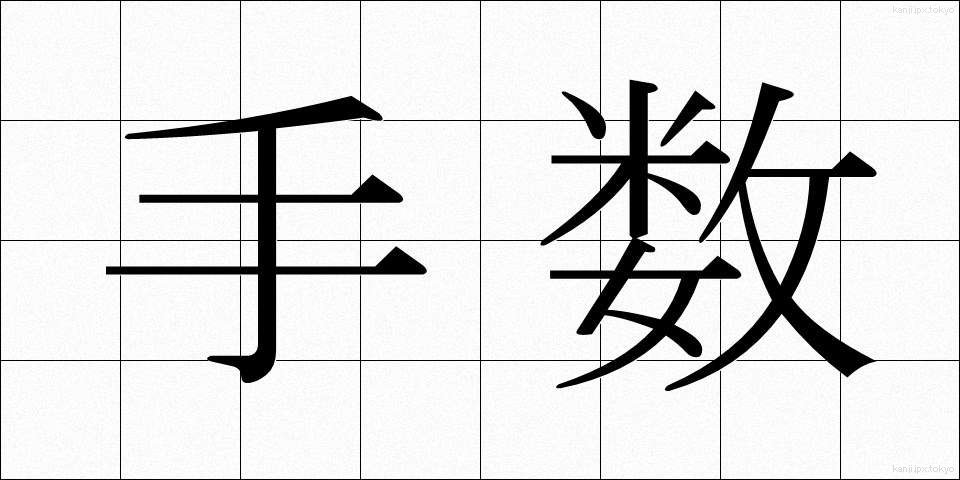 手数 (てすう)