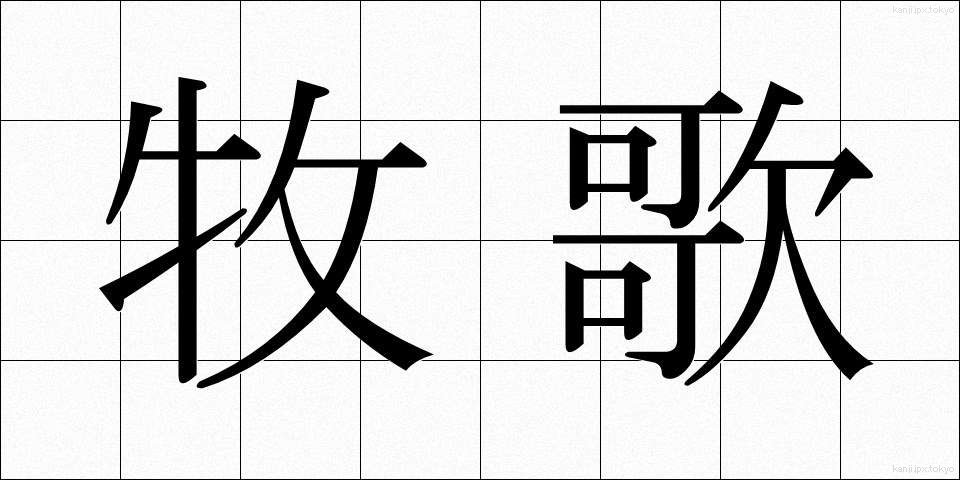 牧歌 (ぼっか)