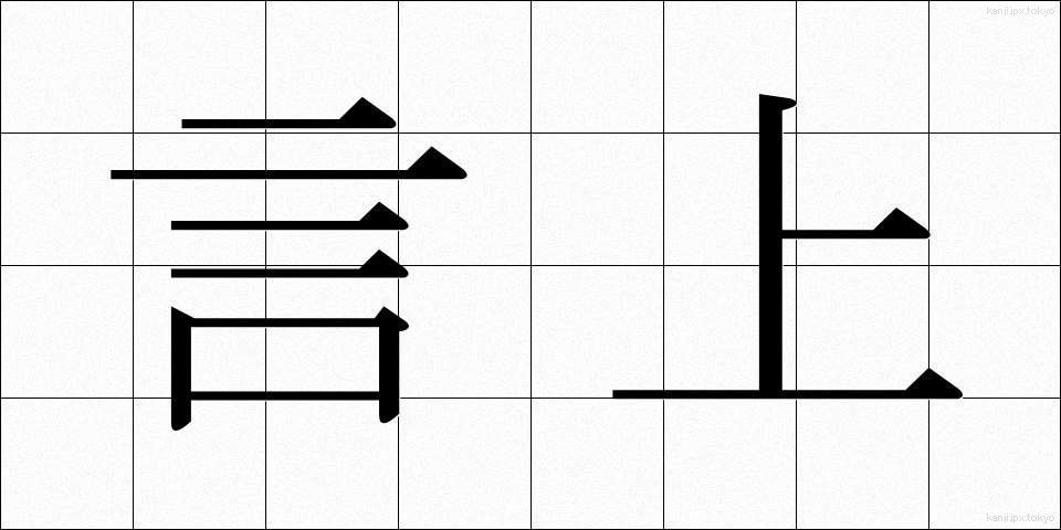 言上 (げんじょう)