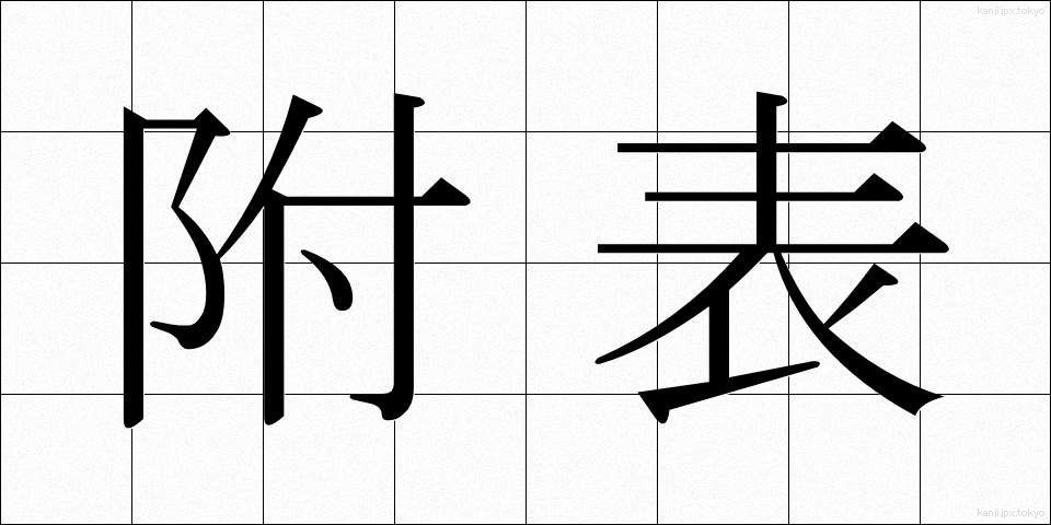 附表 (ふひょう)