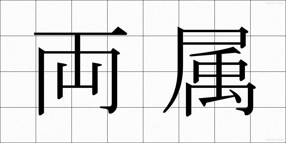両属 (りょうぞく)