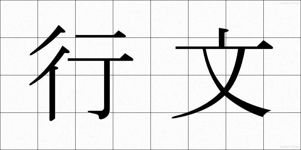 行文 (こうぶん)