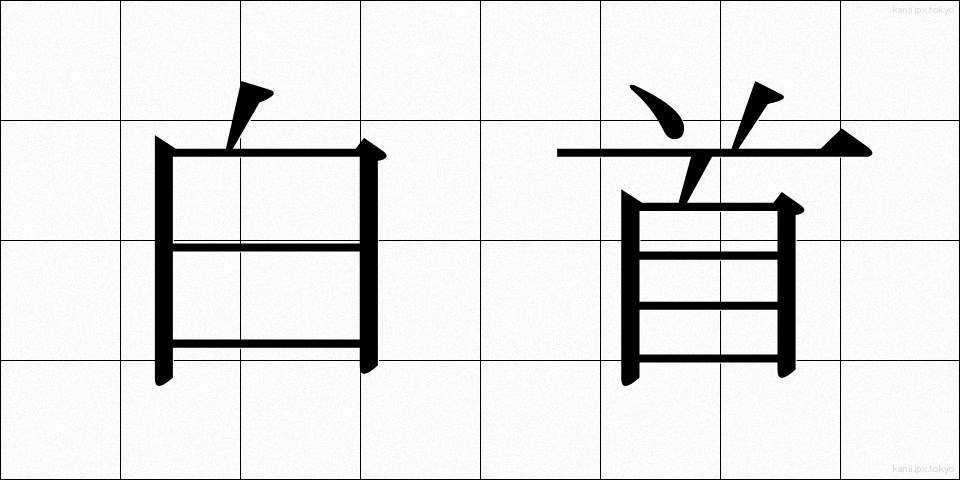 白首 (はくしゅ)