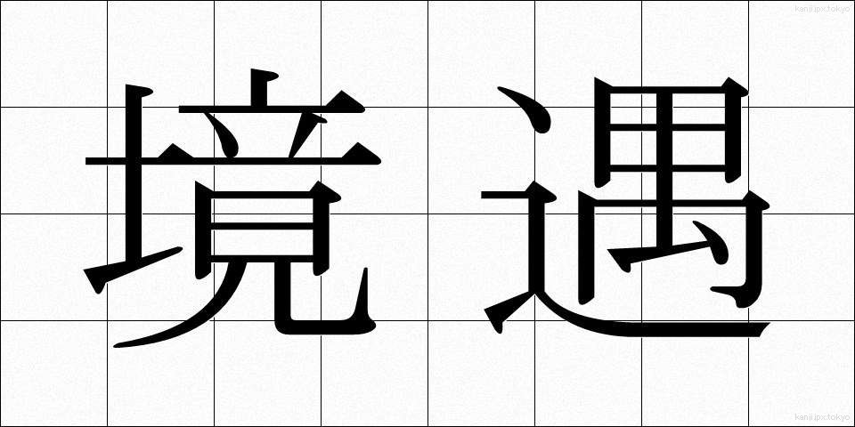 境遇 (きょうぐう)