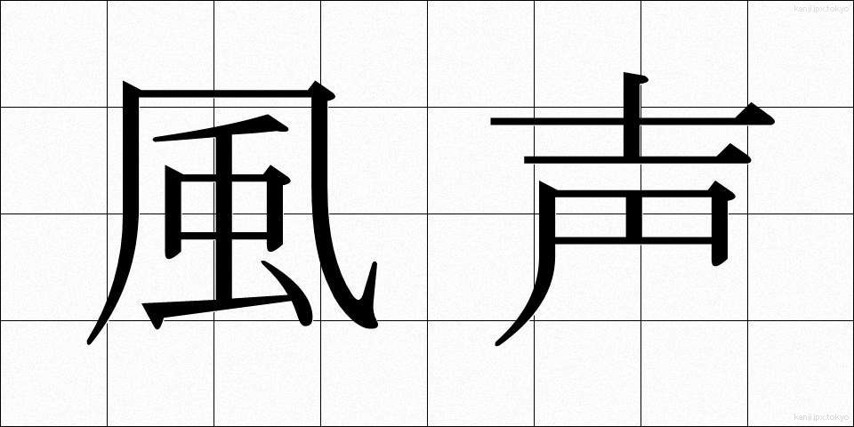風声 (ふうせい)
