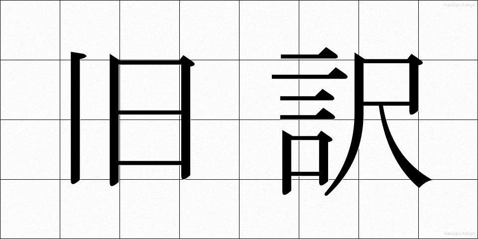 旧訳 (きゅうやく)