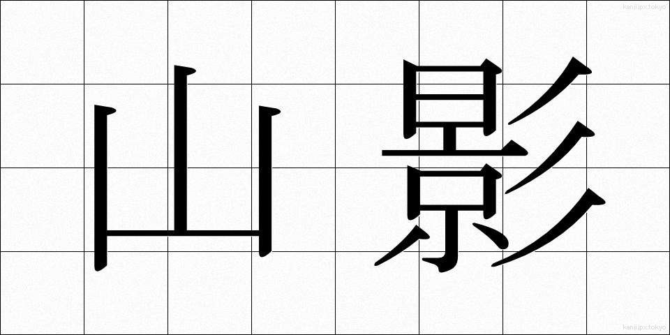 山影 (やまかげ)