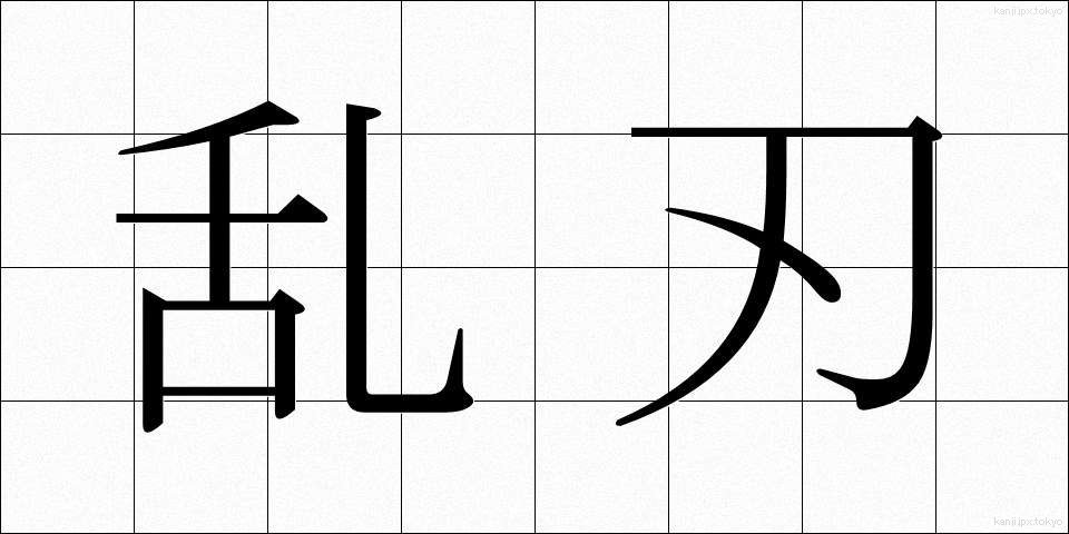 乱刃 (らんじん)