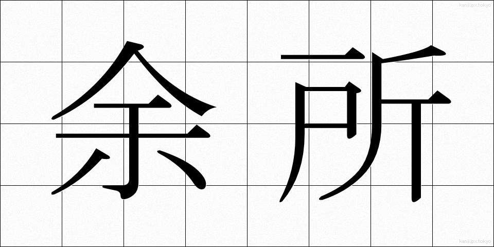 余所 (よそ)