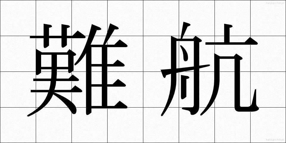 難航 (なんこう)