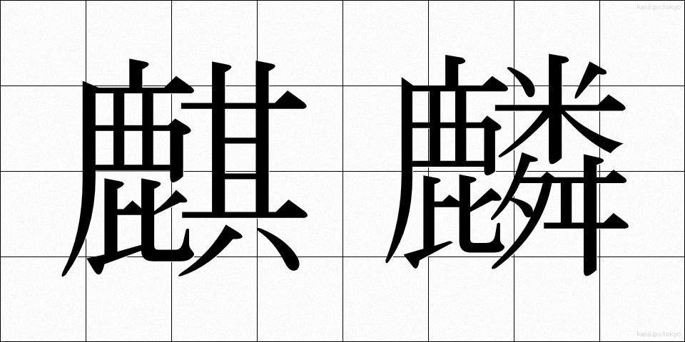 麒麟 (きりん)