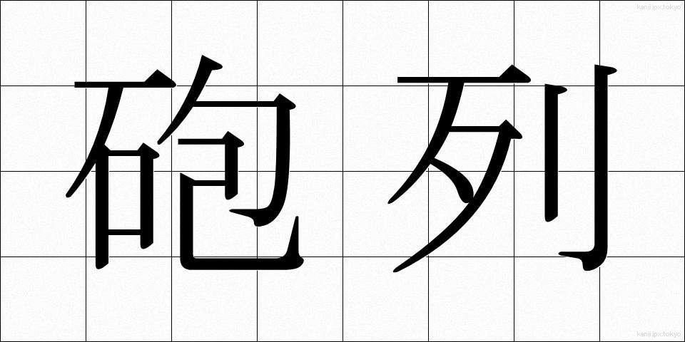 砲列 (ほうれつ)
