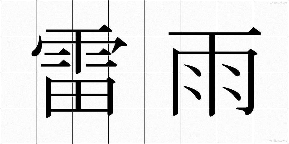 雷雨 (らいう)