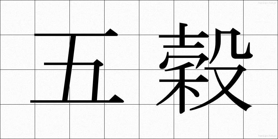 五穀 (ごこく)