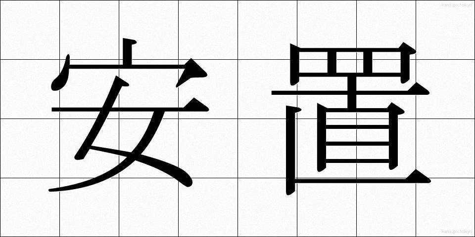 安置 (あんち)