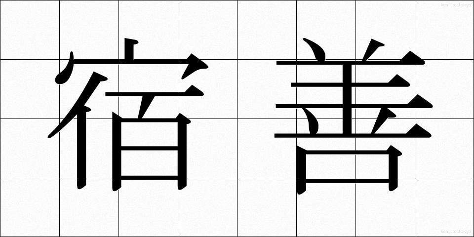 宿善 (しゅくぜん)