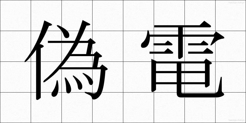 偽電 (ぎでん)