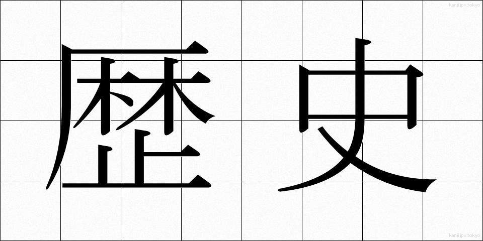 歴史 (れきし)
