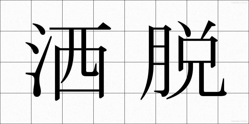 洒脱 (しゃだつ)