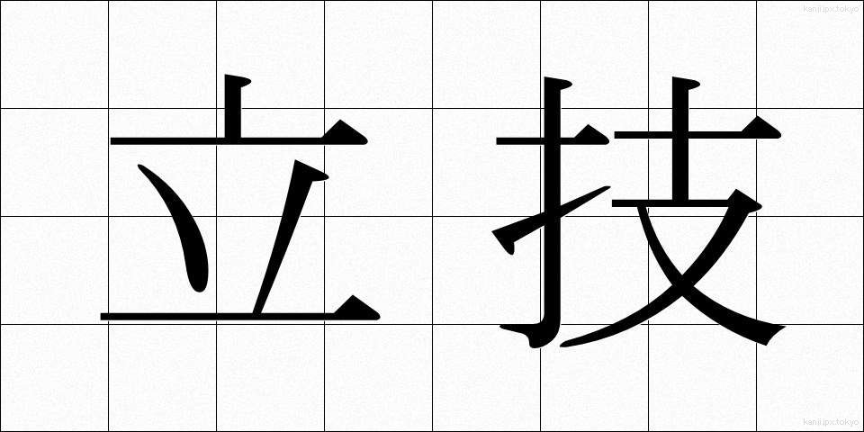 立技 (たつわざ)