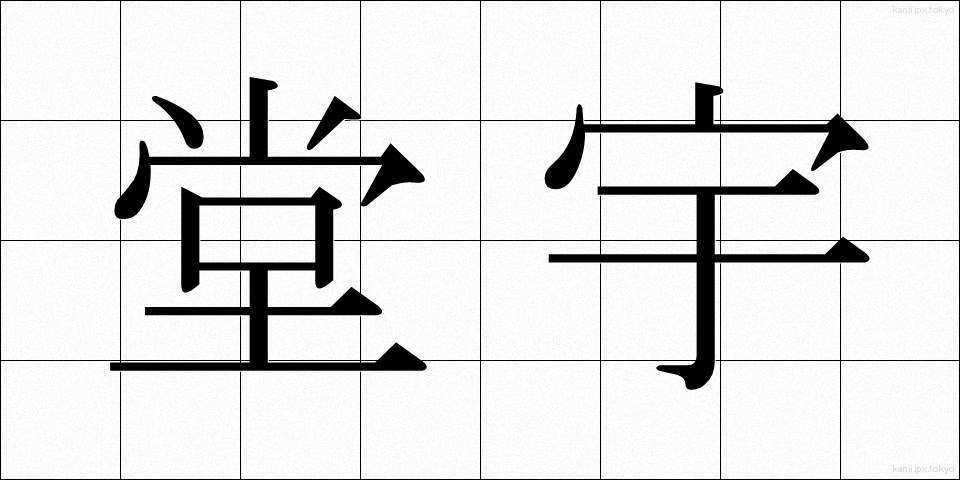 堂宇 (どうう)
