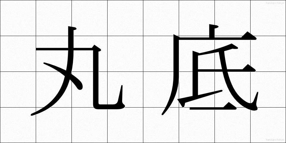 丸底 (まるぞこ)