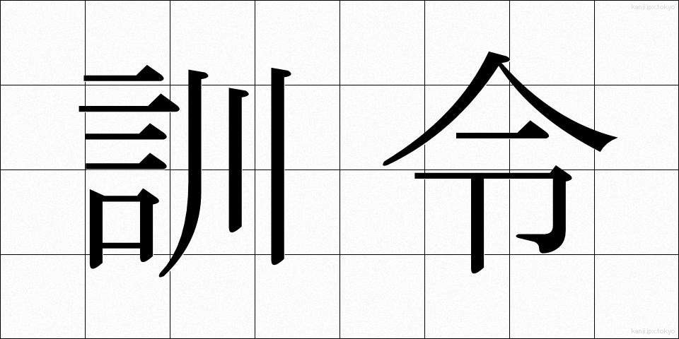 訓令 (くんれい)