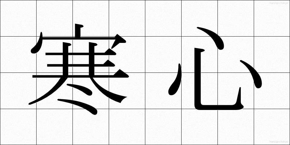 寒心 (かんしん)