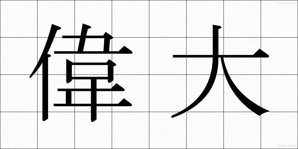偉大 (いだい)