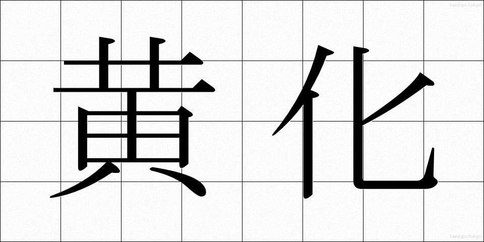 黄化 (おうか)