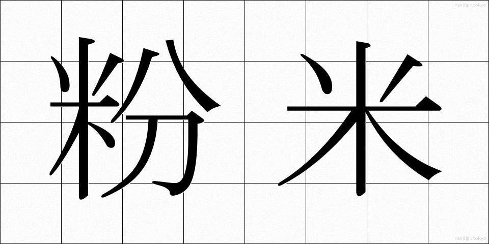 粉米 (こなごめ)
