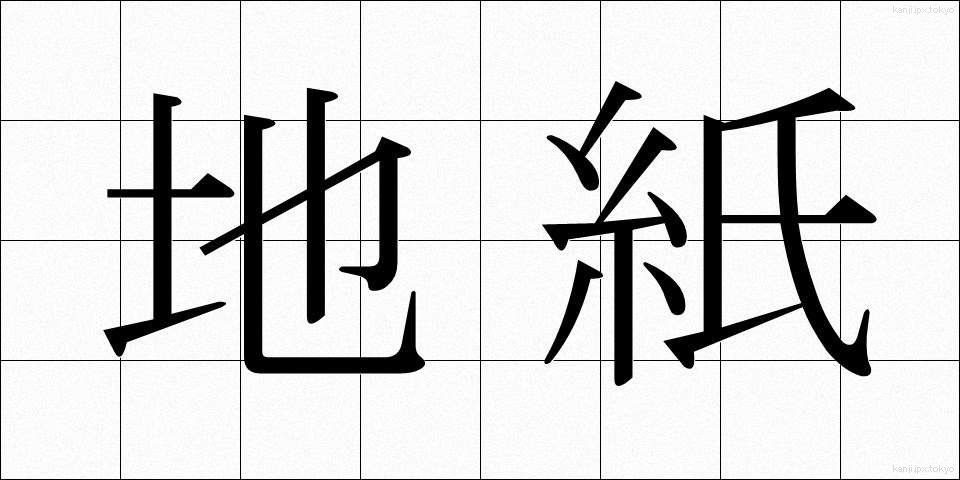 地紙 (じがみ)