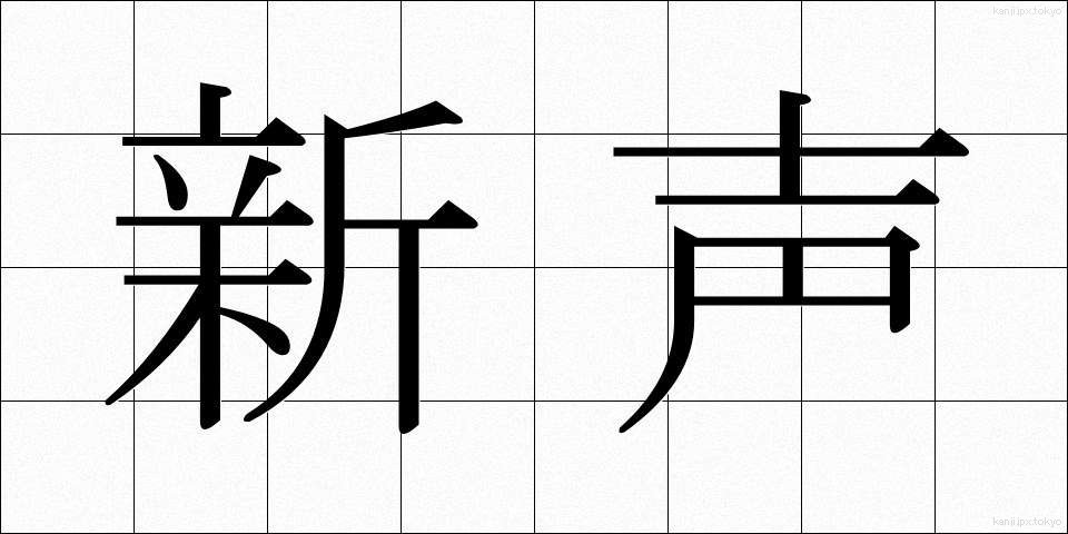 新声 (しんせい)