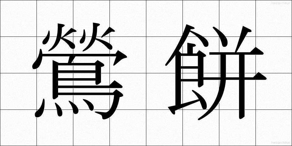 鶯餅 (うぐいすもち)
