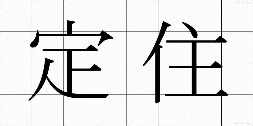 定住 (ていじゅう)