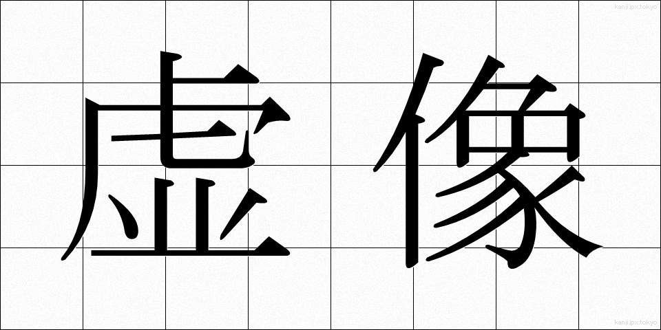 虚像 (きょぞう)