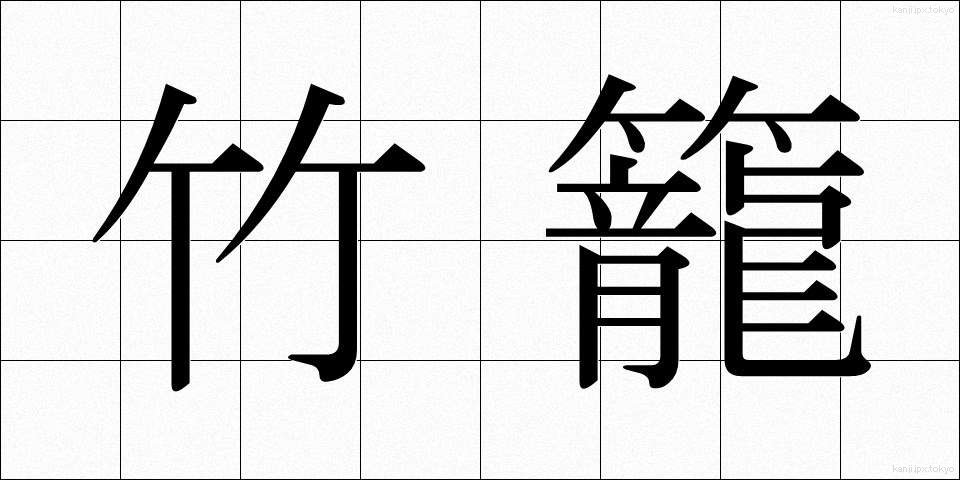 竹籠 (たけかご)