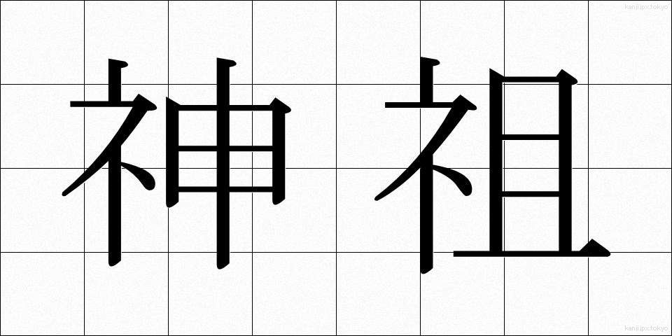 神祖 (しんそ)