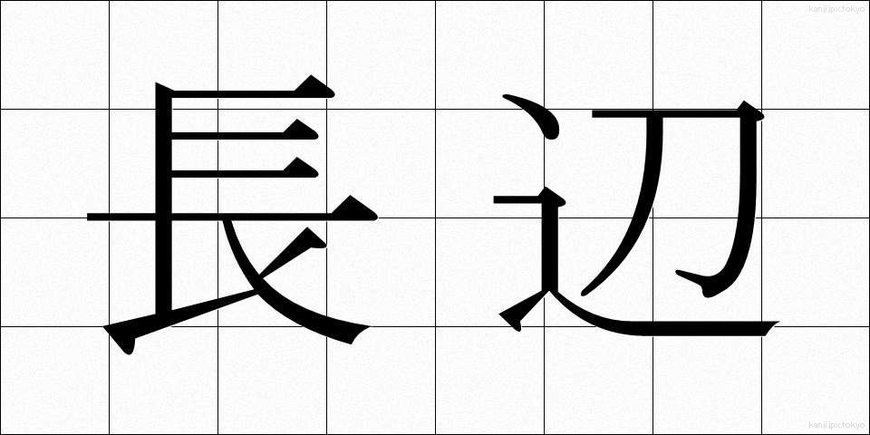 長辺 (ちょうへん)