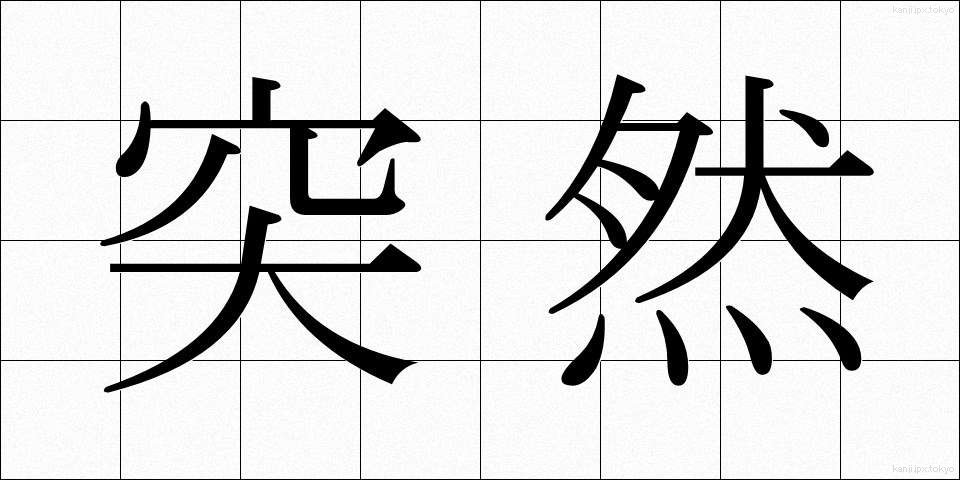 突然 (とつぜん)