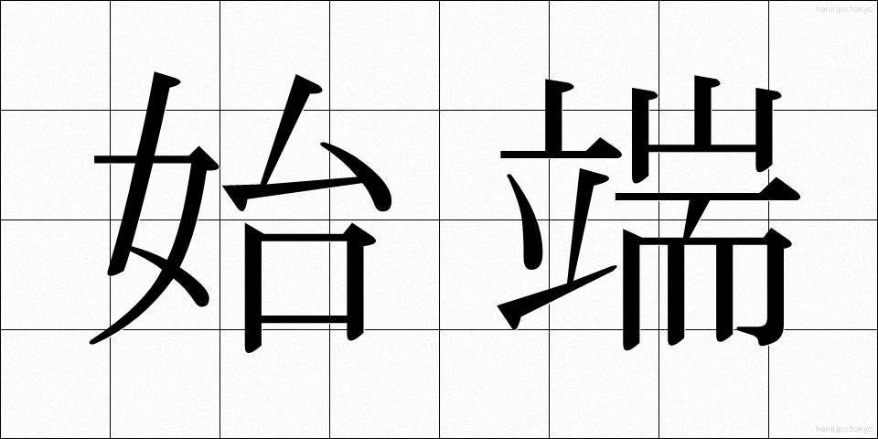 始端 (したん)