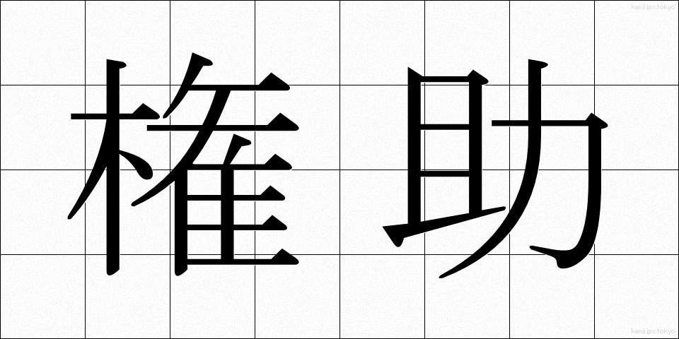 権助 (ごんすけ)