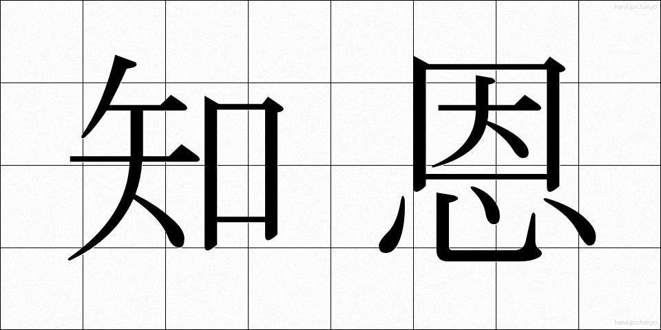 知恩 (ちおん)
