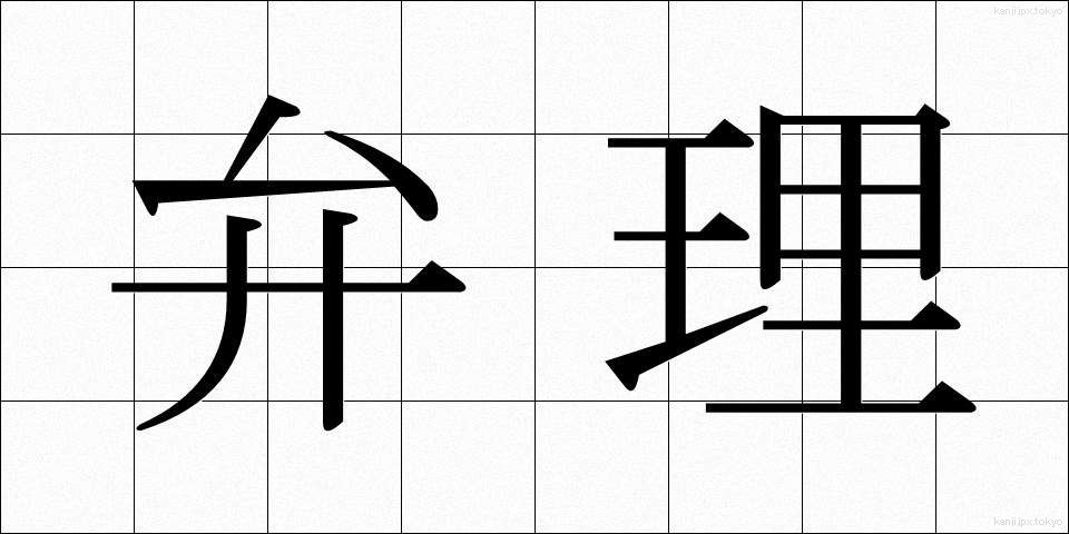弁理 (べんり)