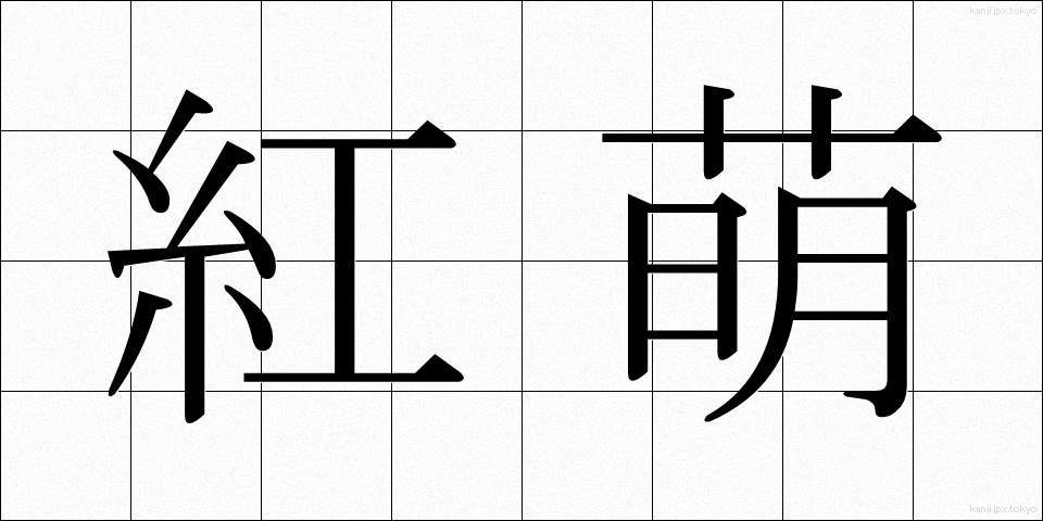 紅萌 (べにもえ)
