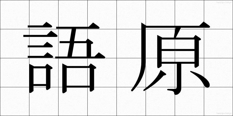 語原 (ごげん)
