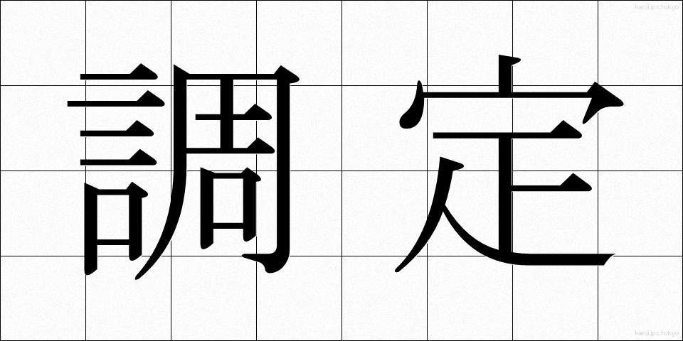 調定 (ちょうてい)